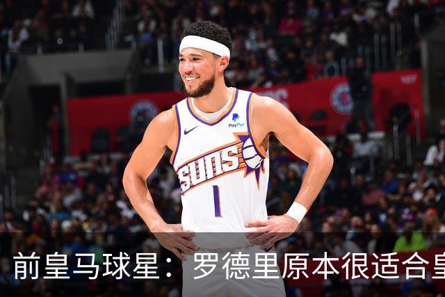 前皇马球星：罗德里原本很适合皇马，他应该赢得金球奖