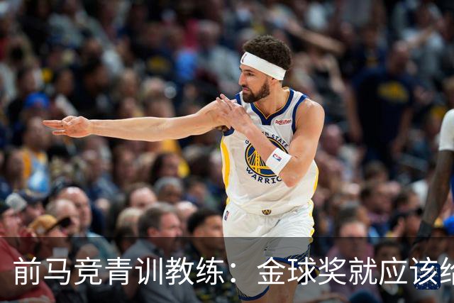 前马竞青训教练：金球奖就应该给罗德里，他是近年来最强的后腰