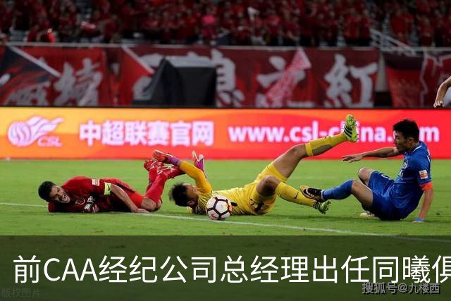 前CAA经纪公司总经理出任同曦俱乐部总经理