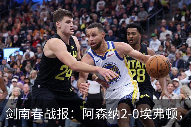 剑南春战报：阿森纳2-0埃弗顿，孔萨处子球，加布头槌