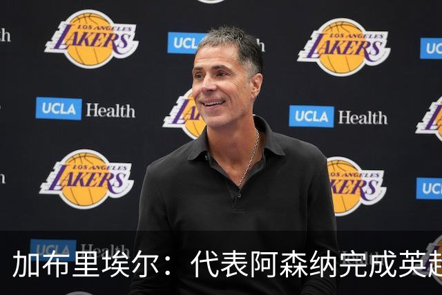 加布里埃尔：代表阿森纳完成英超200场里程碑很荣幸，为自己骄傲