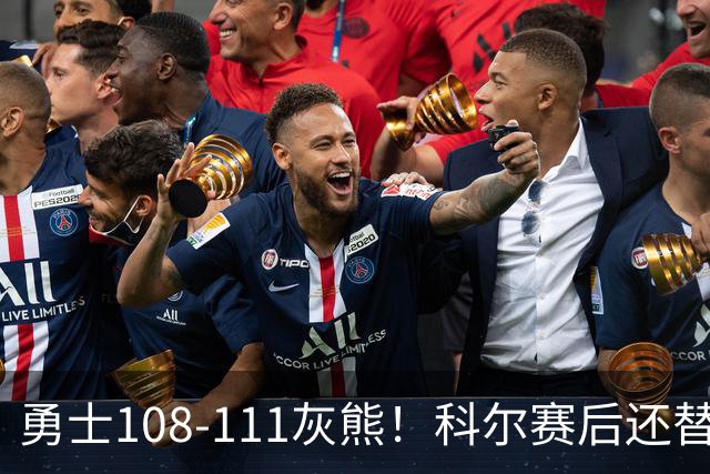 勇士108-111灰熊！科尔赛后还替格林辩解，库里一番表态尽显无奈