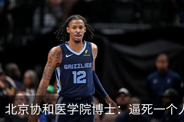 北京协和医学院博士：逼死一个人最快的方式，凡事往坏处想