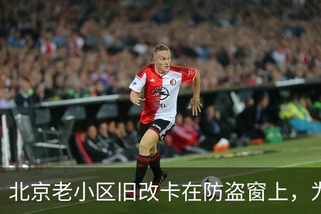 北京老小区旧改卡在防盗窗上，为啥拆不拆吵翻天？丰台这招免费换新真香