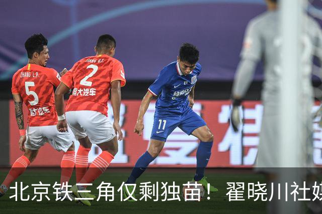 北京铁三角仅剩独苗！翟晓川社媒发文：第16季开始了