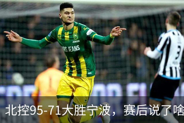 北控95-71大胜宁波，赛后说了啥？哈里斯+廖三宁太谦逊了！