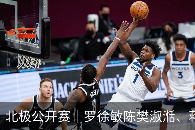 北极公开赛｜罗徐敏/陈樊淑湉、蒋振邦/魏雅欣夺冠