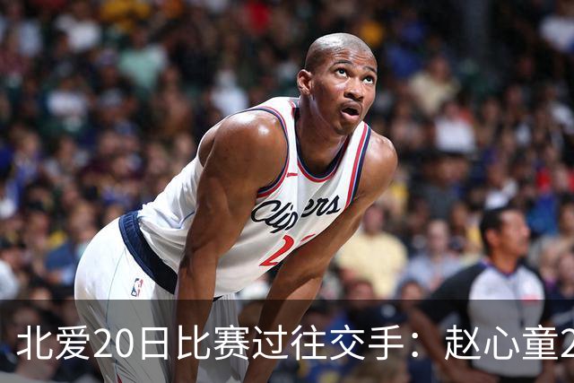 北爱20日比赛过往交手：赵心童2-1高阳 常冰玉1-2戴