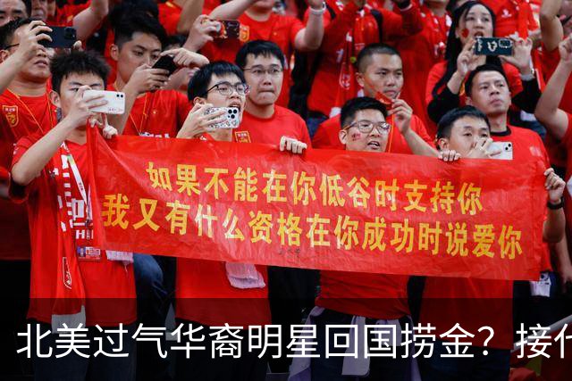 北美过气华裔明星回国捞金？接代言开店！大批同行还在赶来！