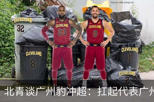 北青谈广州豹冲超：扛起代表广州足球重返顶级职业联赛的重担