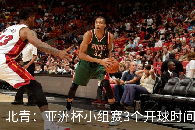 北青：亚洲杯小组赛3个开球时间，北京时间18点30、21点30、0点30