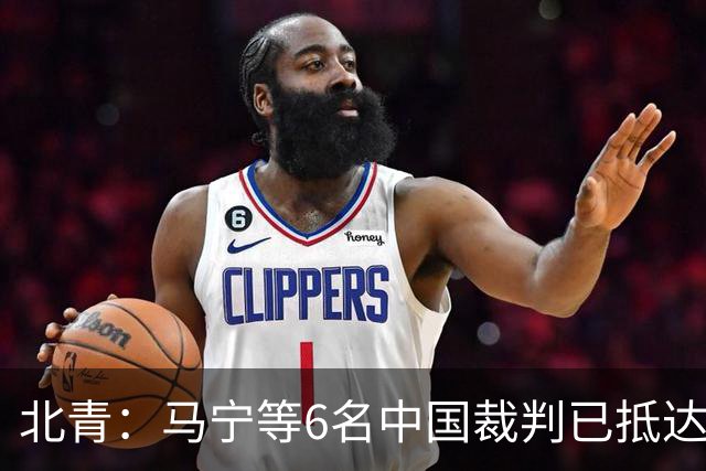 北青：马宁等6名中国裁判已抵达沙特，能否执法亚冠待通知