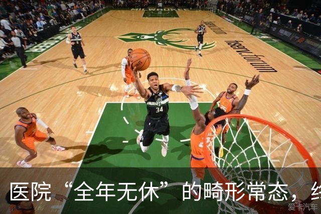医院“全年无休”的畸形常态，终于该治了