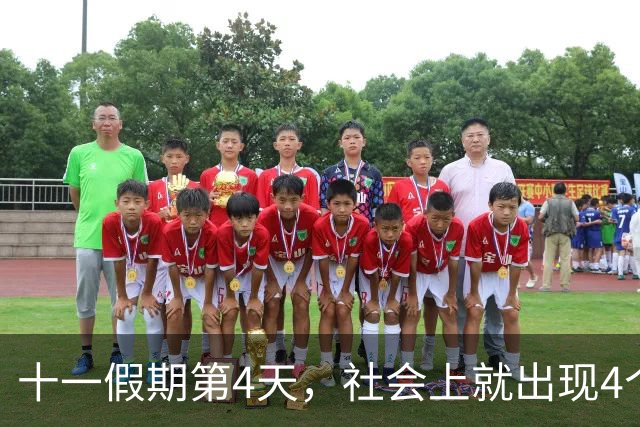 十一假期第4天，社会上就出现4个“反常现象”，风向真的变了！