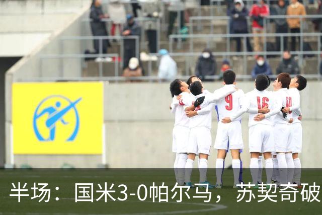 半场：国米3-0帕尔马，苏契奇破门，恰尔汗奥卢建功