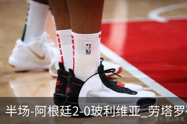 半场-阿根廷2-0玻利维亚 劳塔罗破门帕斯单刀建功麦卡利斯特助攻
