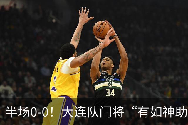半场0-0！大连队门将“有如神助”，扑出点球+必进球，球迷：刺激