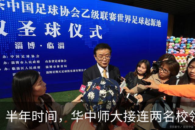 半年时间，华中师大接连两名校领导落马，但二人履历大不相同