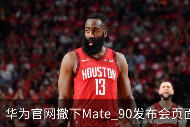 华为官网撤下Mate 90发布会页面 知情人士：内部测试 时间尚未确定