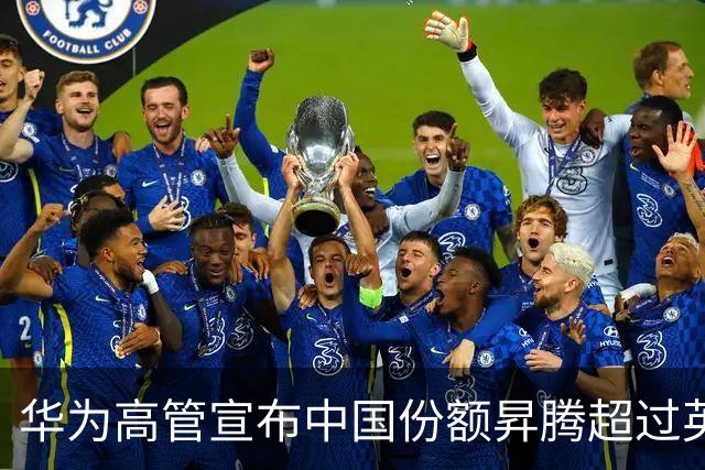 华为高管宣布中国份额昇腾超过英伟达！网友：又赢了，那是人家不卖你！