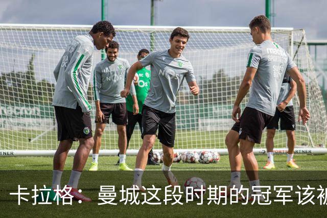卡拉格：曼城这段时期的冠军该被剥夺，老板必须离开英超