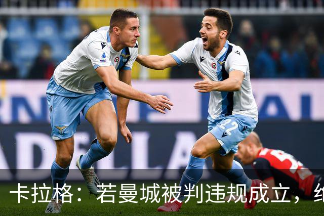 卡拉格：若曼城被判违规成立，绝不允许他们拿下本赛季的联赛冠军