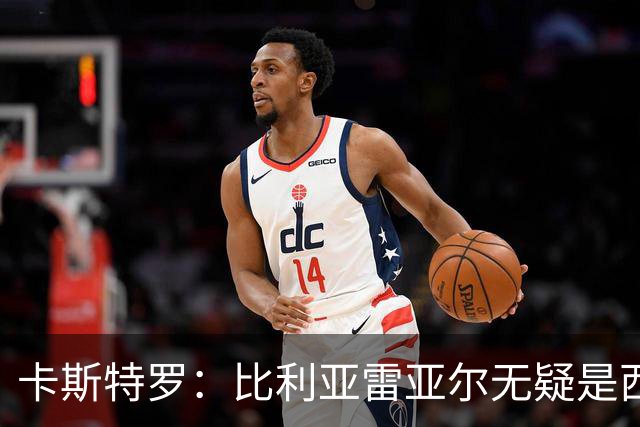 卡斯特罗：比利亚雷亚尔无疑是西甲最佳球队之一