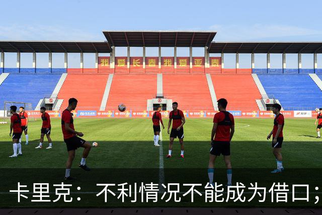 卡里克：不利情况不能成为借口；希望球迷看到我有多在乎曼联