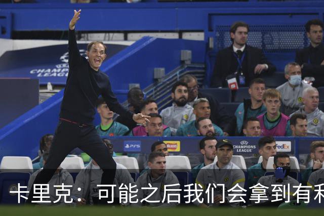 卡里克：可能之后我们会拿到有利判罚弥补，但那次误判确实太严重