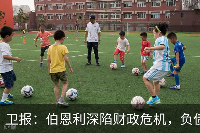 卫报：伯恩利深陷财政危机，负债规模约为1.65亿欧