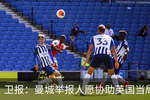 卫报：曼城举报人愿协助英国当局，前提是获安全保护