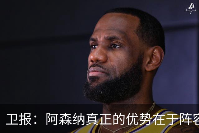 卫报：阿森纳真正的优势在于阵容深度，而非创造力
