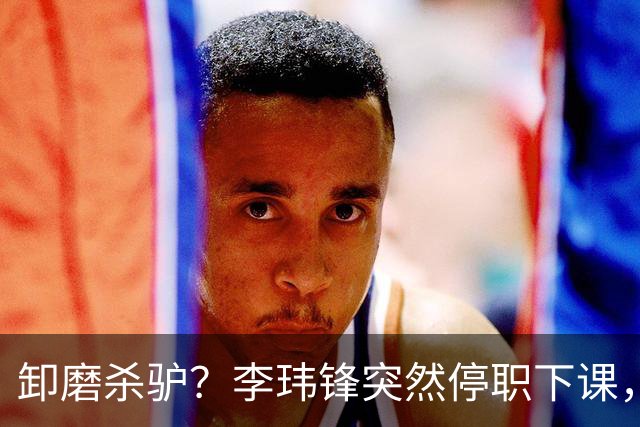 卸磨杀驴？李玮锋突然停职下课，记者：单方面通知解约，事出反常