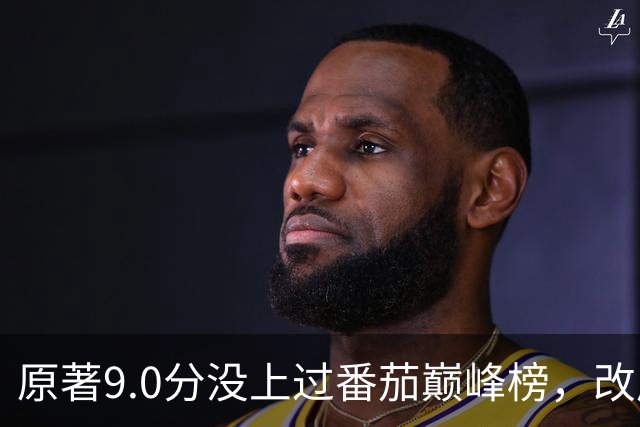 原著9.0分没上过番茄巅峰榜，改成AI漫剧却播了50亿