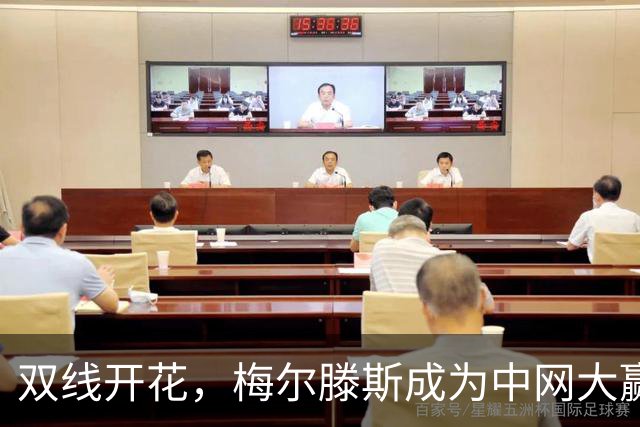 双线开花，梅尔滕斯成为中网大赢家