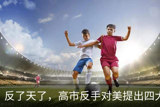 反了天了，高市反手对美提出四大要求？
