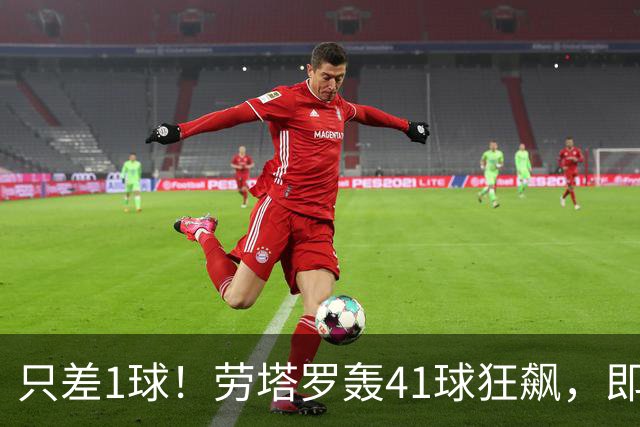 只差1球！劳塔罗轰41球狂飙，即将超越阿圭罗登上阿根廷队史第三