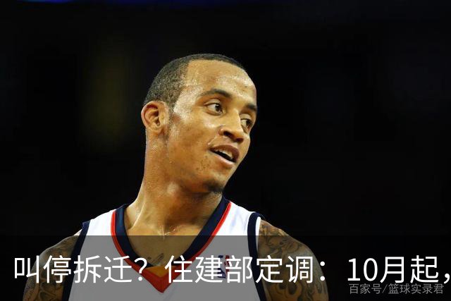 叫停拆迁？住建部定调：10月起，老房子全按新政处理，这类人受益