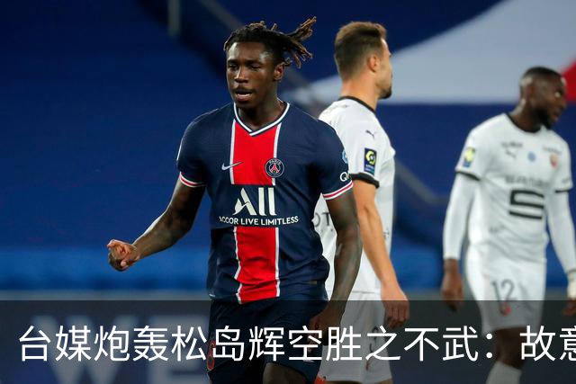 台媒炮轰松岛辉空胜之不武：故意打断林昀儒关键发球！赢得太不光彩