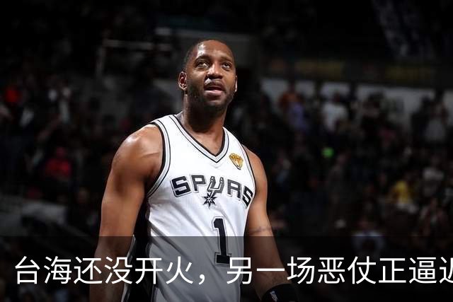 台海还没开火，另一场恶仗正逼近中国？美撕下面具，基辛格说中了