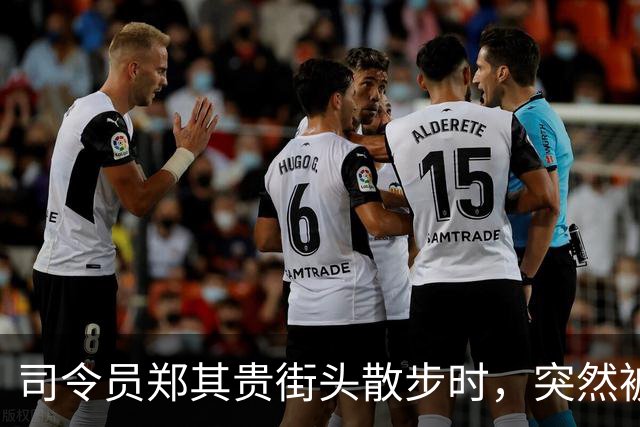 司令员郑其贵街头散步时，突然被人一把抱住：师长，是我啊！
