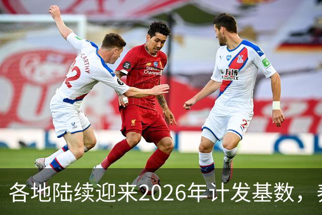 各地陆续迎来2026年计发基数，养老金3400元，重算补发能有多少？