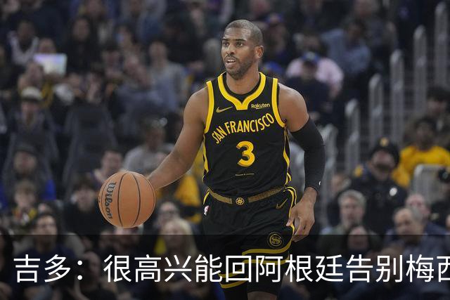 吉多：很高兴能回阿根廷告别梅西；瓦伦西亚需要胜利和积分