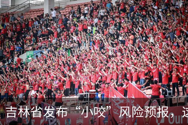 吉林省发布“小咬”风险预报，这些地方要重点提防
