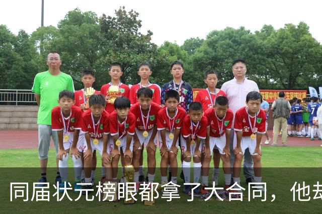 同届状元榜眼都拿了大合同，他却等来一纸空白
