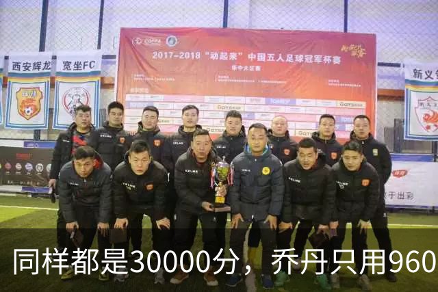 同样都是30000分，乔丹只用960场，科比1180场，詹姆斯呢？