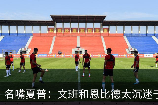 名嘴夏普：文班&恩比德太沉迷于投三分 NBA内线只有约基奇不这样