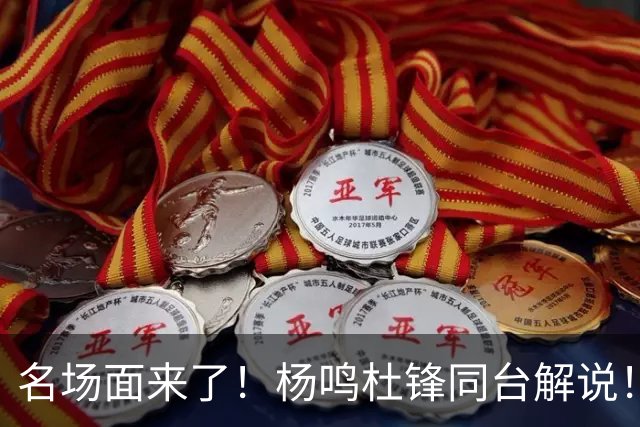 名场面来了！杨鸣杜锋同台解说！昔日总决赛死敌演播室一笑泯恩仇