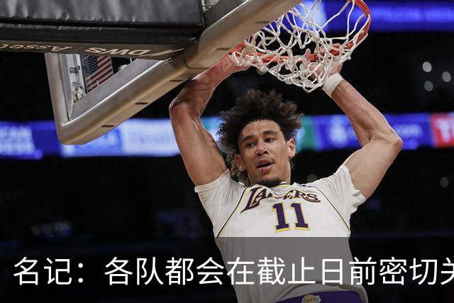 名记：各队都会在截止日前密切关注欧文 他和独行侠还能走多远？
