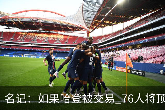 名记：如果哈登被交易 76人将顶薪续约马克西